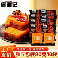 周君记 牛油火锅底料800g（80g独立袋装*10袋）
