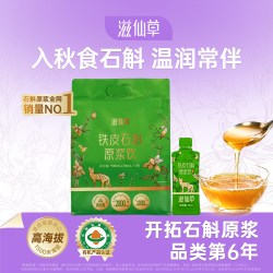 滋仙草 铁皮石斛原浆中秋送长辈健康守护健康滋补好物推荐