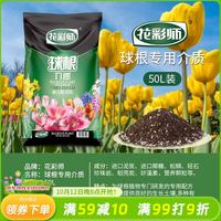 花彩师 种植专用土绿植家用通用型 球根专用介质50L