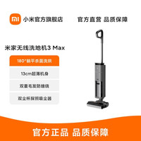 小米 【米家专卖】米家无线洗地机3 Max