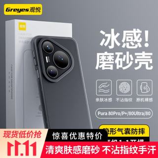观悦 适用华为Pura80 磨砂手机壳