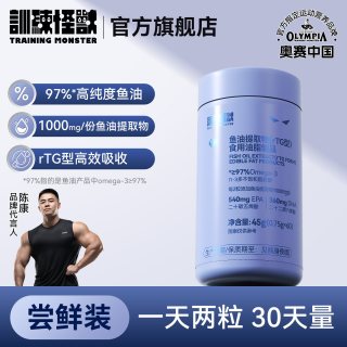 训练怪兽 鱼油97%Omega3高纯DHA EPA深海鱼油软胶囊