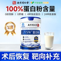 88VIP：北京同仁堂 分离乳清蛋白粉术后恢复增强免疫力化老年疗无糖营养品 500g无糖