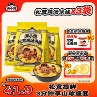 满小饱 松茸鸡汤米线菌菇鸡枞竹荪3分钟速食囤货袋装3袋802.5g