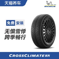 米其林 四季轮胎 CROSSCLIMATE 215 225 235/45 50 55 60 65R1718