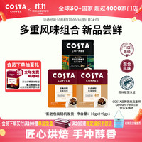 COSTA 咖世家 门店等级挂耳黑咖啡手冲尝鲜装共3片