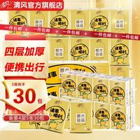 清风 手帕纸巾4层5张金装纸加厚加大强韧餐巾纸面巾纸便携  4层 5张*30包