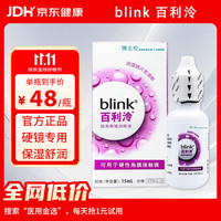 百利泠 硬镜专用blink百利泠隐形眼镜润眼液15ml硬性角膜OK镜双11囤货