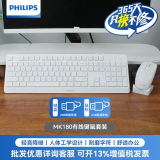 飞利浦 MK180有线键鼠套装即插即用人体工学办公商务通用键鼠套装