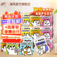 清风 Hello手帕纸4层6张面巾纸餐巾纸随身外出便携式小包纸巾 4层 6张*30包