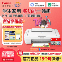 佳能 E478打印机复印扫描一体机 无线手机连接打印彩色喷墨照片家庭作业卷子 办公白色款