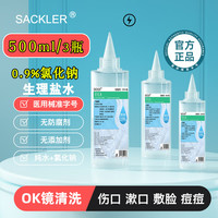SACKLER 0.9%氯化钠生理盐水医用洗鼻敷脸冲洗眼睛OK镜角膜塑形镜清洗液500ml*3瓶