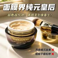 百亿补贴：毛戈平 鱼子酱面膜涂抹奢华提亮保湿补水紧致滋养密护熬夜急救30g