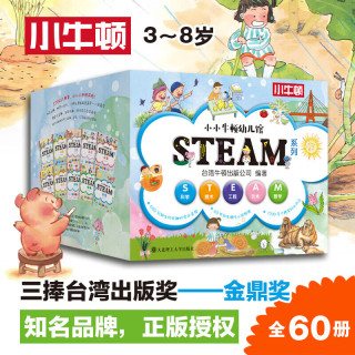 《小小牛顿幼儿馆STEAM系列》 （全套60册 礼盒装）