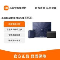 小米 米家电动剃须刀S200 感恩礼盒刮胡刀感应启动送男友便携出行