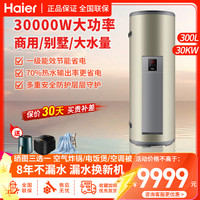海尔 电热水器ES300F-C30 落地式300升大容积,380V30KW大功率 家用商用美