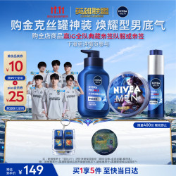 妮维雅 进阶净澈保湿护肤品套装(精华洁面+精华乳+金克丝罐)