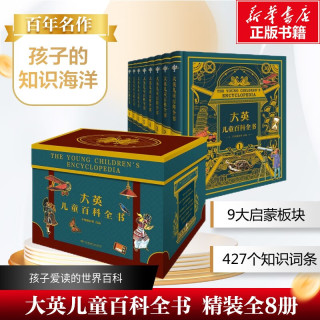 《大英儿童百科全书》 精装全8册 