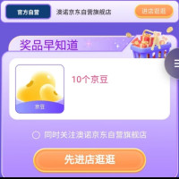 每日领京豆：10月28日 京东关注店铺领京豆