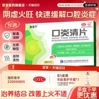 康德平 宫宝口炎清片24片/盒解毒消肿止痛口腔溃疡牙周炎牙龈肿痛上火
