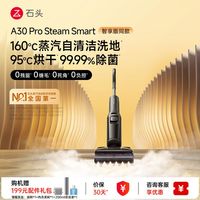 石头A30 Pro Steam Smart洗地机160℃蒸汽95℃烘干除菌自清洁吸拖