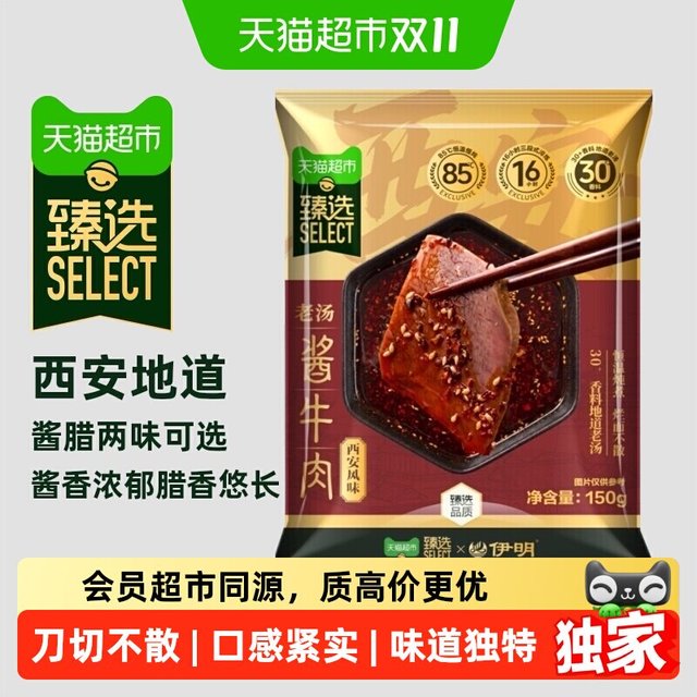 今日必买：天猫超市 猫超臻选西安风味酱牛肉750g(150gx5包）