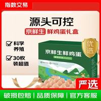 京鲜生 无抗保洁鲜鸡蛋  30枚