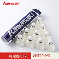 百亿补贴：川崎 羽毛球T75鸭毛比赛用球耐打飞行鸭毛训练稳定10个装