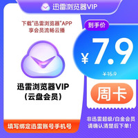 迅雷 浏览器会员周/月/季/年卡 10TB超级储存空间 非超级/白金会员 迅雷云盘周卡