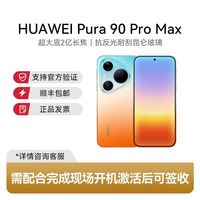 华为 Pura 90 Pro Max 手机 12GB+256GB