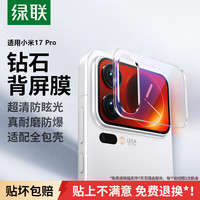 绿联 小米17 Pro背屏保护膜 自动定位 钢化膜