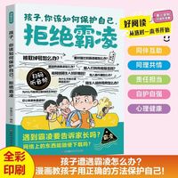 漫画孩子你该如何保护自己拒绝霸凌小学生学会自我保护别害怕冲突