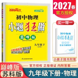 2025初中小题狂做七八九年级下册上册提优版巅峰语文数学英语物理化学人教版苏科版译林版789年级同步初中课时单元练习恩波任选