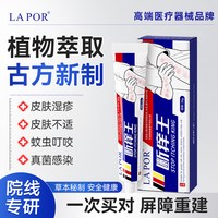 LAPOR断痒王皮肤干痒软膏全身痒温和抑菌B