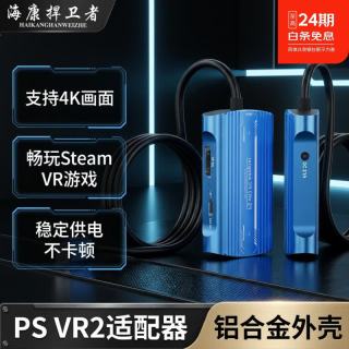 海康捍卫者索尼 SONY PlayStation VR2 PC VR适配器 适用于steam vr游戏VR眼镜电脑手机一体机蒸汽平台套 PS VR2 PC VR适配器 D85VR2 PC VR适配器