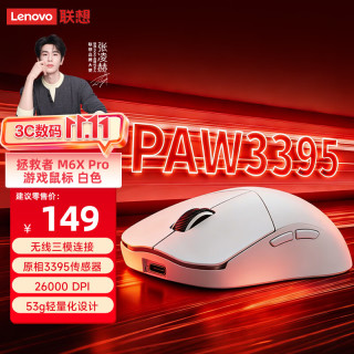 联想 拯救者M6 X Pro PAW3395传感器 冰魄白 无线游戏鼠标