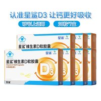 88VIP：星鲨 维生素d3软胶囊 7 盒*30 赠 100 粒+笔 4 支 孕妇一岁以上婴幼儿童vd补剂