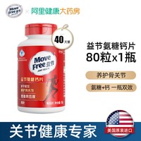 88VIP：益节 movefree益节官方氨糖钙片美国原装进口中老年人补钙护关节80粒
