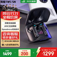 ROG 降临TWS Speednova 入耳式真无线主动降噪双模耳机 黑色