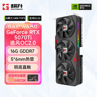 耕升 RTX5070Ti 16G 追风OC 2.0 高端游戏DLLS4独立显卡 RTX5070Ti 16G 追风OC 2.0
