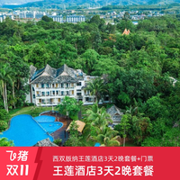 西双版纳王莲酒店3天2晚套餐+植物园门票2张