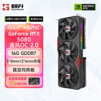 耕升 RTX5080 16G 追风OC 2.0 DLSS4.5游戏4k独立显卡显卡 RTX5080 16G 追风OC 2.0