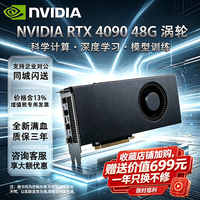 英伟达 RTX4090/4090D 24G/48G涡轮RTX5090 32G涡轮定制4K光追深度学习GPU游戏设计显卡AI深度学习训练 NVIDIA RTX4090 48G 涡轮
