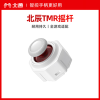 北通 盘古模块化精英无线游戏手柄配件 TMR摇杆
