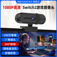 Moertek 1080P高清电脑摄像头游戏娱乐降噪麦克风Switch2游戏摄像头免驱动即插即用网课视频教学 1080P 200万像素*免驱动*即插即用