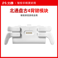 北通 盘古模块化精英无线游戏手柄配件 4背键模组