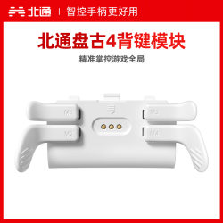 北通 盘古模块化精英无线游戏手柄配件 4背键模组
