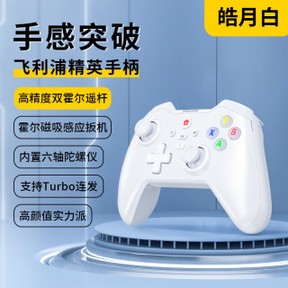 飞利浦 DLK5010游戏手柄蓝牙无线手机精英游戏双霍尔摇杆震动黑神话悟空switch双人电脑版steam有线 白色