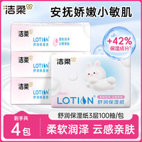 洁柔 乳霜纸Lotion抽纸保湿纸婴儿面巾3层300张*4包100抽/包