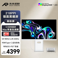 RICH VISION 未来视野（RICH 27英寸5K显示器180Hz双模2K330Hz IPS量子点技术 硬件低蓝光 专业设计Mac果粉屏RV300ProMAX